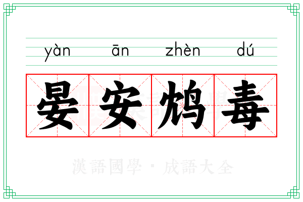 晏安鸩毒 晏安鸩毒