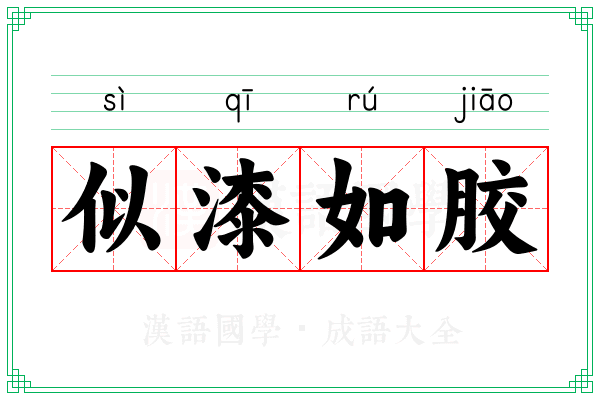 似漆如胶 似漆如胶