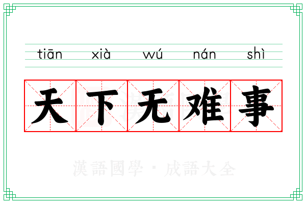 天下无难事