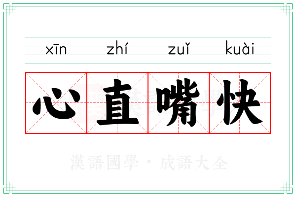 心直嘴快 心直嘴快