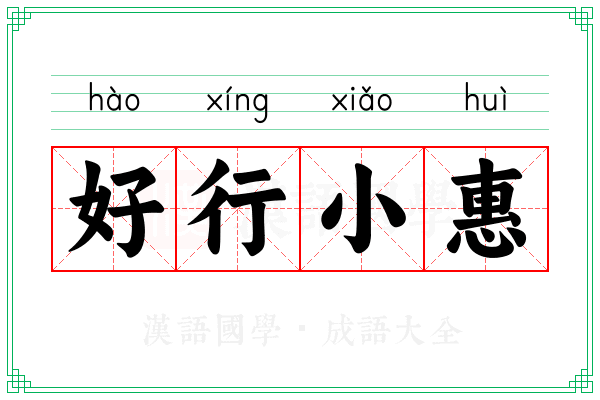好行小惠 好行小惠
