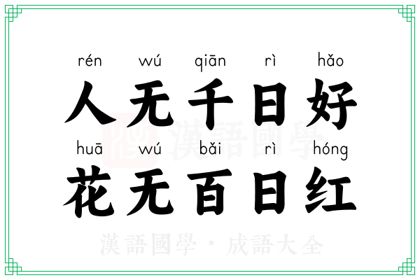 人无千日好,花无百日红 人无千日好,花无百日红