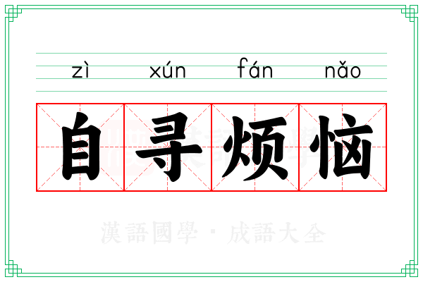 自寻烦恼 自寻烦恼