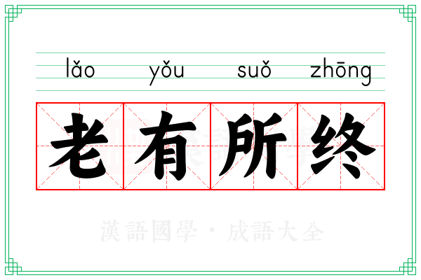 老有所终 老有所终