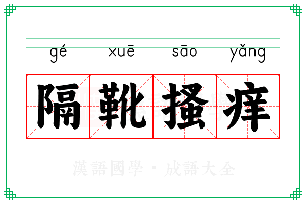 隔靴搔痒 隔靴搔痒