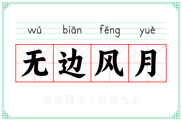 无边风月 无边风月
