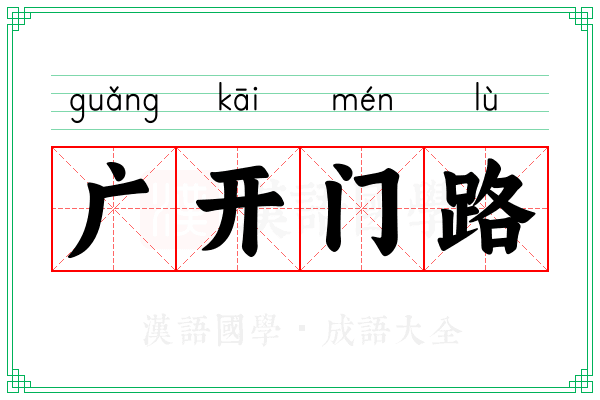 广开门路