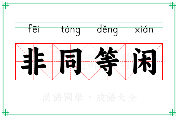 非同等闲