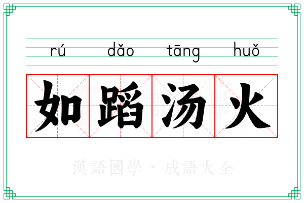 如蹈汤火 如蹈汤火