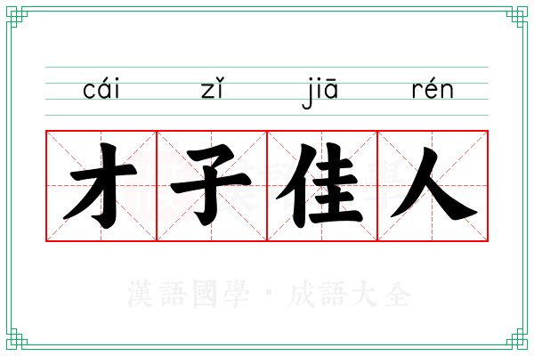 才子佳人 才子佳人