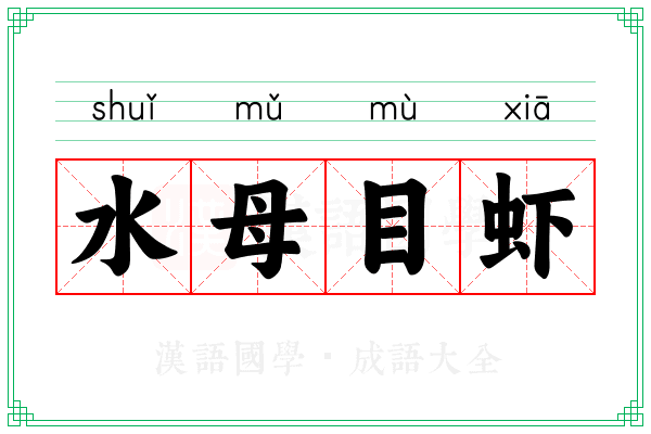水母目虾 水母目虾