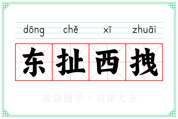东扯西拽 东扯西拽