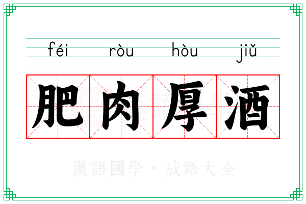 肥肉厚酒
