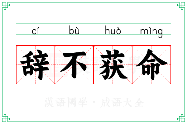 辞不获命 辞不获命