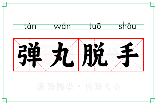 弹丸脱手