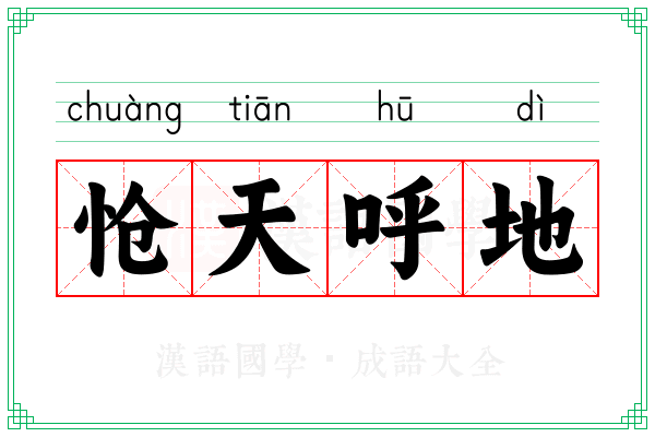 怆天呼地 怆天呼地