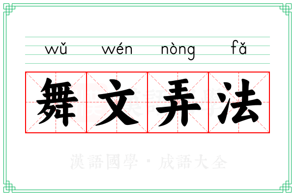 舞文弄法 舞文弄法