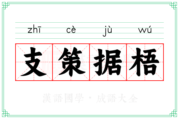 支策据梧 支策据梧