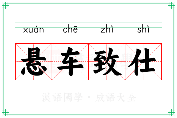 悬车致仕 悬车致仕