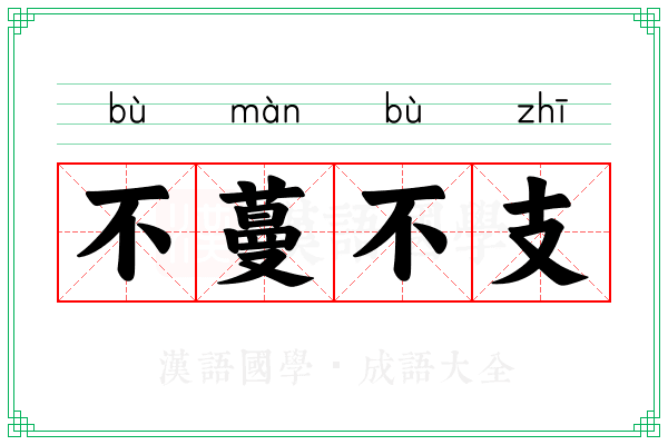 不蔓不支