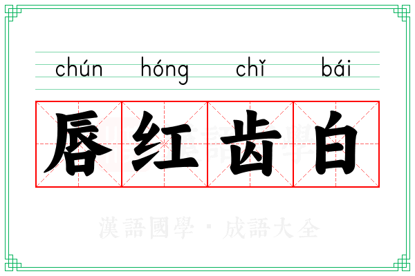 唇红齿白 唇红齿白