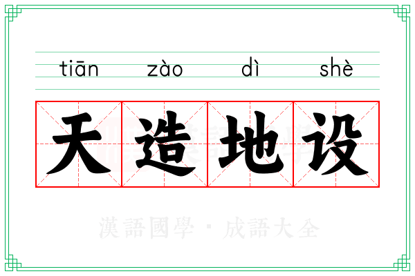 天造地设 天造地设