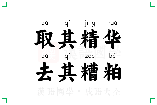 取其精华,去其糟粕 取其精华,去其糟粕
