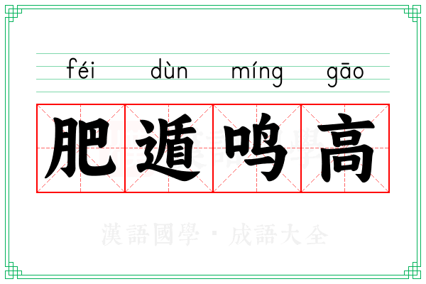 肥遁鸣高