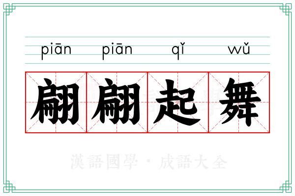 翩翩起舞 翩翩起舞