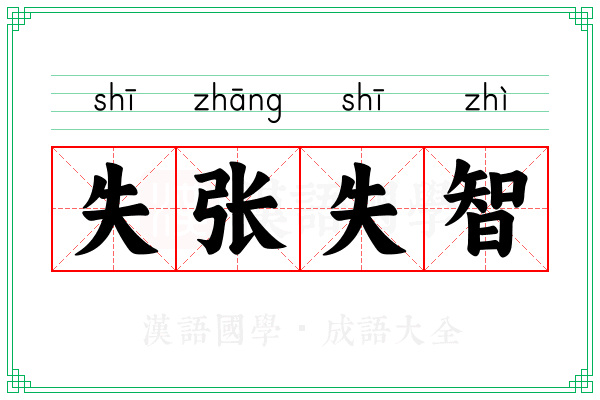 失张失智 失张失智