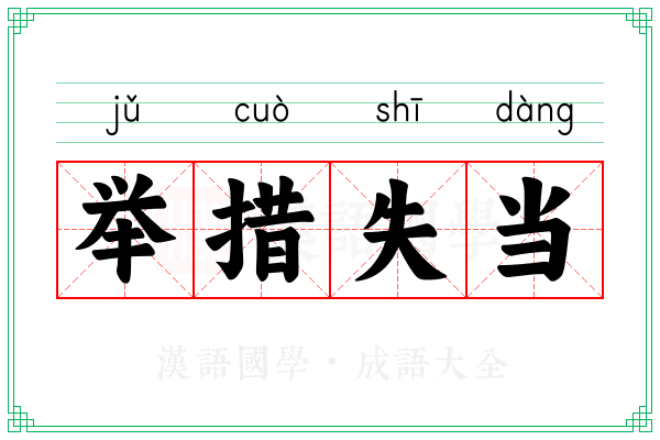 举措失当
