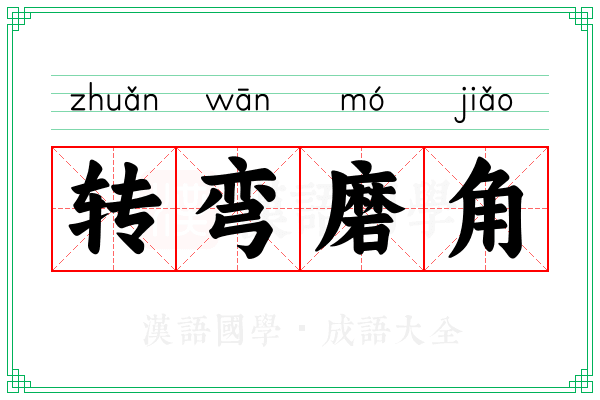 转弯磨角