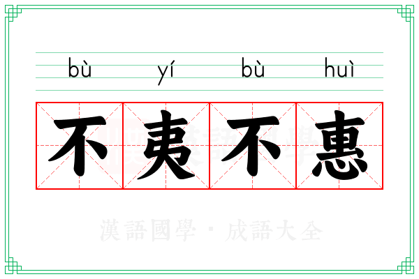 不夷不惠