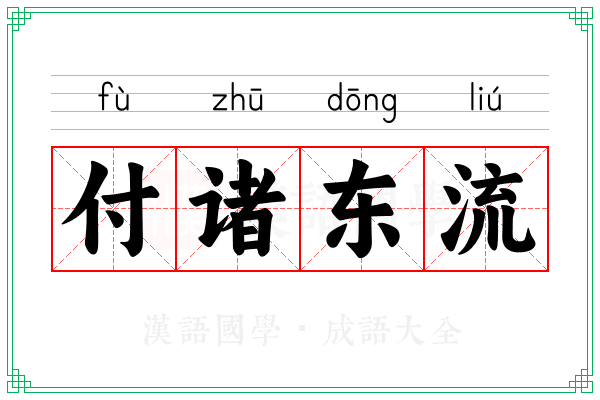 付诸东流