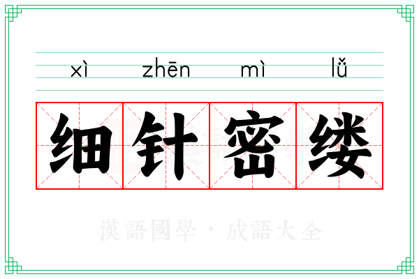 细针密缕