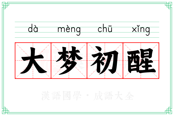 大梦初醒 大梦初醒