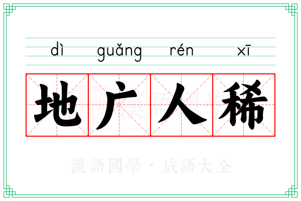 地广人稀 地广人稀