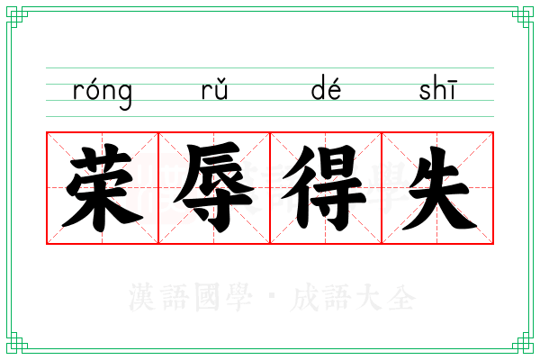 荣辱得失