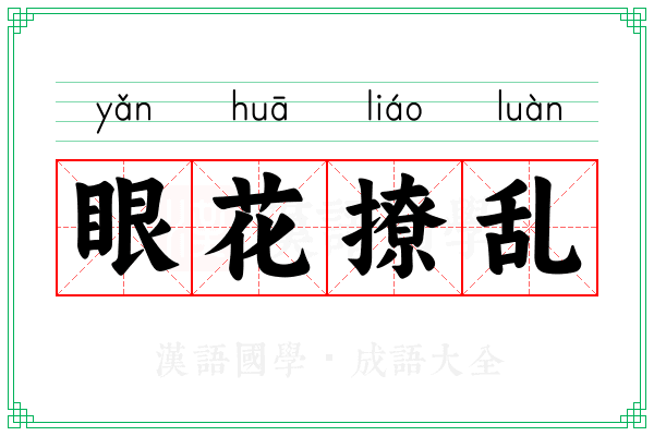 眼花撩乱 眼花撩乱