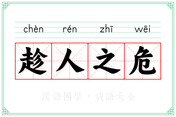 趁人之危 趁人之危