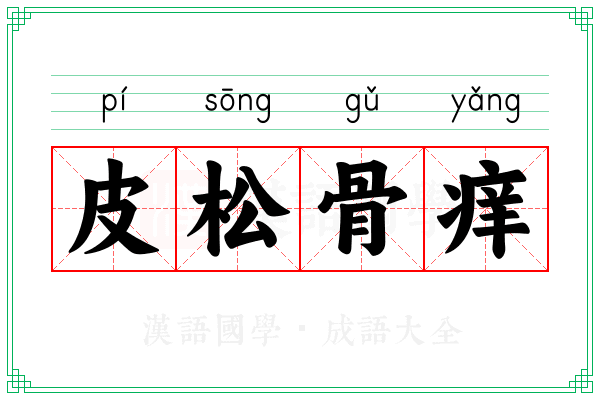 皮松骨痒
