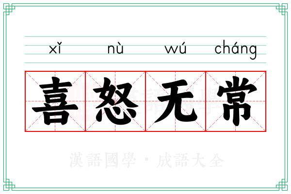 喜怒无常 喜怒无常