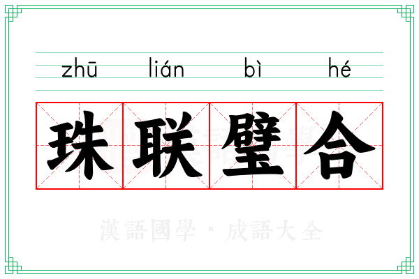 珠联璧合 珠联璧合