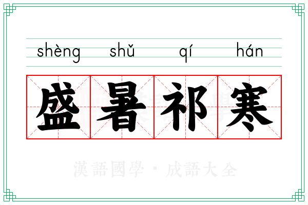 盛暑祁寒 盛暑祁寒