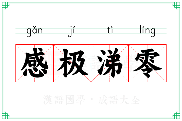 感极涕零 感极涕零