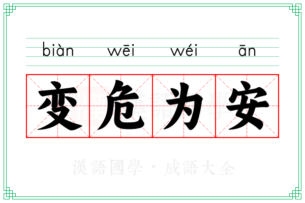 变危为安 变危为安