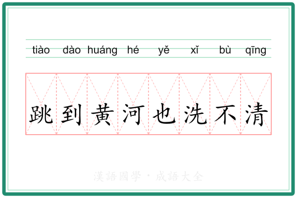 跳到黄河也洗不清