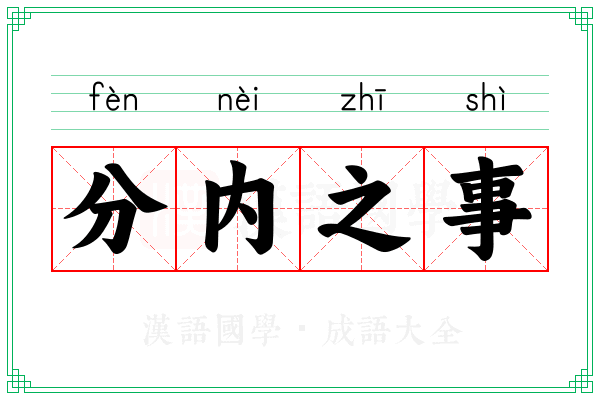 分内之事 分内之事