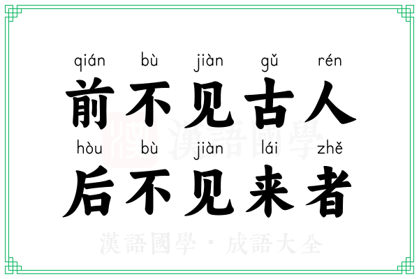 前不见古人,后不见来者 前不见古人,后不见来者
