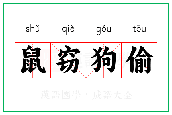 鼠窃狗偷 鼠窃狗偷